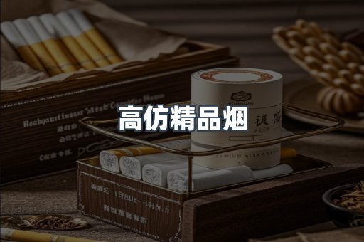 高仿精品烟